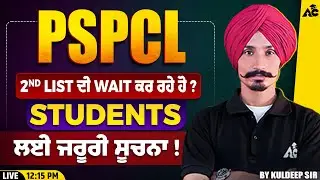 PSPCL 2nd List Wait ਕਰ ਰਹੇ ?? ...  Students ਲਈ ਵੱਡਾ ਐਲਾਨ !