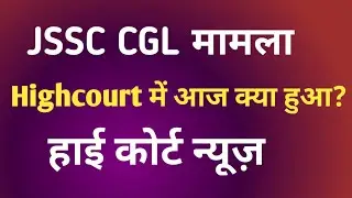 jssc cgl highcourt में आज सुनवाई // jssc cgl news // #jssccglnews 