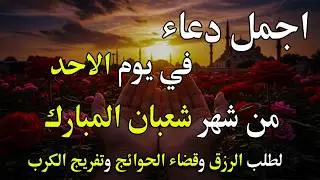 دعاء خاشع في يوم الخميس المستجاب دعاء استقبال شهر رمضان| فرج ورزق قريب وتغيير للأقدار بإذن الله