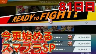 【今更始めるスマブラSP】第８１回！新キャラ挑戦しますか！？　○○１日目？　アドバイスください！！！