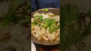 寒い時期に食べたくなる #もつ鍋 #motsunabe #intestinehotpot #japanesefood #hotpot