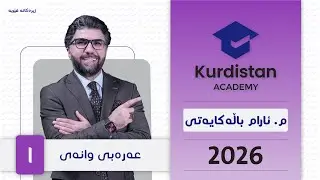 م. ئارام باڵەکایەتی | عەرەبی 12 | ئەکادیمیای کوردستان - 2026