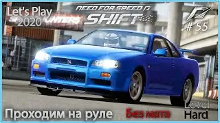 Nissan GT-R R34. Need For Speed Shift #55 - Прохождение на руле в 2020.