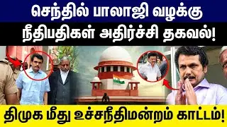 Senthil Balaji Case | திமுக மீது உச்சநீதிமன்றம் காட்டம்! ED Raid | Supreme Court Judges slams DMK