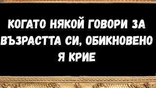 Когато някой говори за възрастта си, обикновено я крие -  послания от ангели