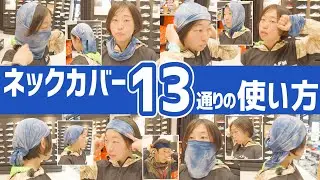 マスクやキャップに変身！？10通り以上にアレンジできるマルチネックカバーのオススメの使い方！【ランニング】