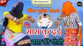 सास कु दई नशा की गोली मिलवे की जब यार ने बोली || Singer Bhupendra Khatana | Ladies Rasiya 