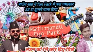 Kathmandu fun park changes after balen in action | Balen city | Balen | Kathmandu | Nepal tour | ktm