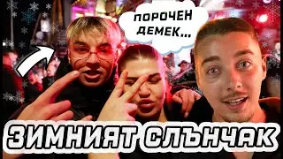 ЗИМНИЯТ СЛЪНЧАК С ТОНКАТА И СТИЛЯН🎅🤯
