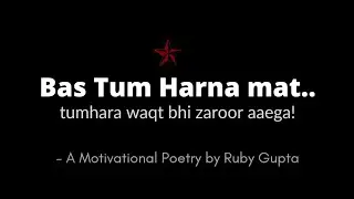 Tumhara Waqt Bhi Zaroor Aayega-@ Ruby Gupta | Never Give Up| Hindi Poetry| Motivational Poetry|