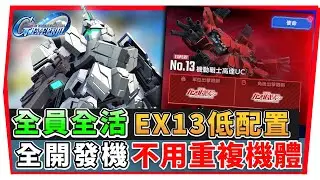 【SD鋼彈 G世代永恆】永恆之路 EX13『全開發機 及 全活成就 』０SP ０UR不用重複機｜SD Gundam G Generation ETERNAL(附 字幕 粵語) #永恆之路ex13