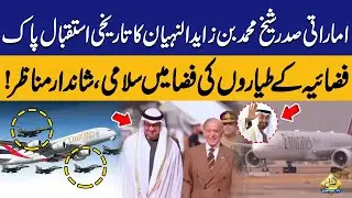 Historical Welcome of UAE President | PAF Jets Pay Aerial Salute | Capital TV