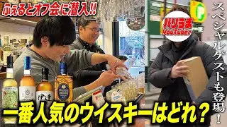 ふぇるとさんのオフ会に潜入！お酒の美術館にも馴染みあるあのSPゲストも✨神田駅東口店にウイスキー好きYouTuberが集結!? #お酒の美術館