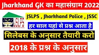 JSLPS  Jharkhand Gk Question 2022 | JSLPS Jharkhand Gk Question | Jharkhand Gk Question