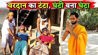 वरदान का टंटा, घंटी बना घंटा ||Kishori Dhelai Kallu|| Vardaan Ka Ghanta