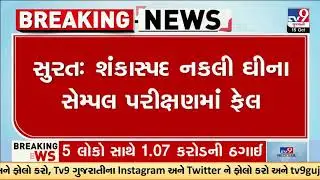 Surat: Suspected Fake Ghee Samples Fail Quality Test | Surat | Gujarat | TV9Gujarati