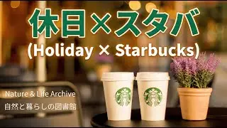 【環境音】休日スタバのテラス席（Starbucks Terrace Ambience for Work）