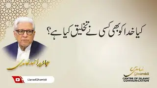 کیا خدا کو بھی کسی نے تخلیق کیا ہے؟ جاوید احمد غامدی