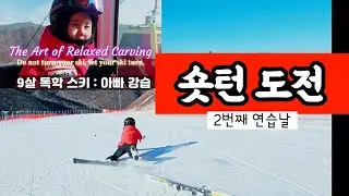 #스키 숏턴 도전 연습2 (독학) / 초등2 9살 아들육아 오투리조트 스키장 주니어 스키강습 겨울가족여행  아크스키