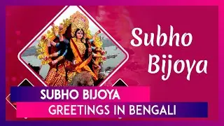 Subho Bijoya Greetings in Bengali: Dashami Wishes, SMS, Messages & Quotes to Bid Adieu to Maa Durga