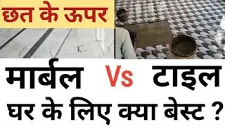 छत के ऊपर कोनसा फ़र्श सही रहेगा ।।low cost flooring @housemarvels