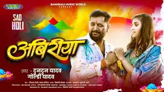 #audio - अबिरीया | TunTun Yadav & Goldi Yadav | #Abiriya #holi #sad #song | दर्द भरा होली सॉन्ग 2026