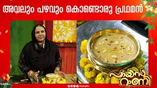 എളുപ്പത്തിൽ ഉണ്ടാക്കാൻ കഴിയുന്ന പഴം പ്രഥമൻ | Banana | Avil | Banana Avil Payasam | Payasarani