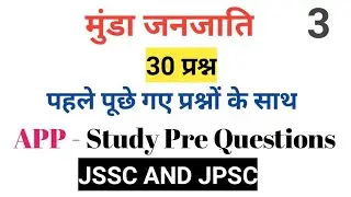 मुंडा जनजाति | Munda janjati mcq | jharkhand daroga class|