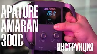 AMARAN 300c - инструкция по эксплуатации