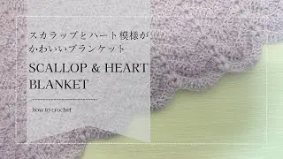 スカラップとハート模様がかわいいモヘアブランケットの作り方♡かぎ針編み