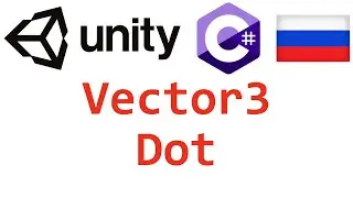 Unity C#. Vector3 Dot. Справочник. Мусин Михаил.