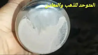 استخراج الذهب بطريقه الجين شان