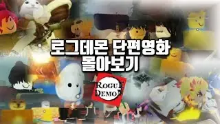 로그데몬 단편영화 몰아보기![설명란에 킨더랑 촬영할수있는 방 있음]