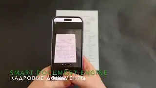 Smart Engines распознает кадровые документы