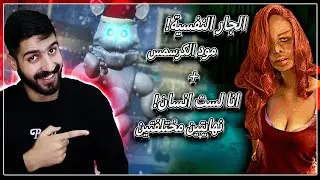 لعبة انا لست بشرا مترجمة(اخر نهايتين البنت والفيدرالين🔥) | الجار النفسية مود الكرسمس مع فريدي😨