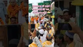 मुसलमान भी कहते हैं भारत माता की जय &ndash; अपने अंदाज़ में 🇮🇳