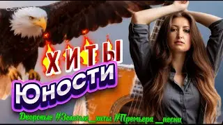🔥 Золотая Коллекция Нашей Юности — Любимые Дворовые Песни и Шансон Сборник HOOLIGANs & MARGO 2026