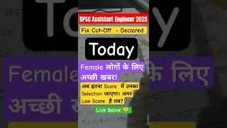 BPSC AE 2025 Civil Female के लिए बड़ी खुशखबरी ! Expected Cutoff 🔥 | BPSC AE Result Update