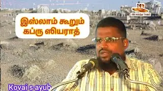 கப்ர் ஸியரத் ஓர் இஸ்லாமிய பார்வை | கோவை அய்யூப் | ISD Media
