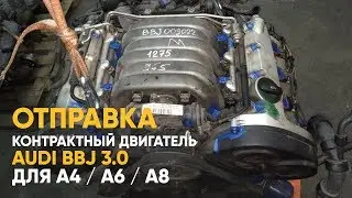 Контрактный двигатель Ауди BBJ на А4, А6 - отправка