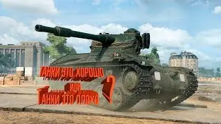 WOT BLITZ: Вот такой вопрос: Танки хорошо или Танки это плохо? / AVASAKIPLAY