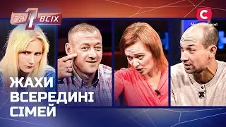 Муж-деспот не дает спокойно жить – Один за всех