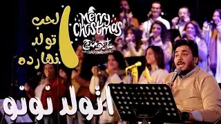 ترنيمة اتولد نونو - حفل لايف - ماركو ممدوح