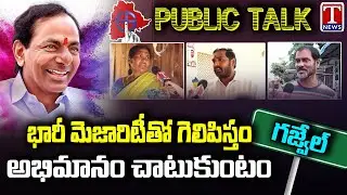 Gajwel Public Talk On CM KCR | Gajwel Public Praises CM KCR | Telangana Elections 2023 | T News