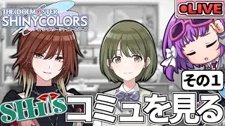 【シャニマス】シーズ関連のコミュを最初からみる配信【アイドルマスター シャイニーカラーズ】※ネタバレ注意