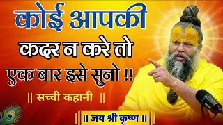 कोई आपकी कदर न करे तो इसे सुने, premanad Maharaj Bhajan Premanand Maharaj Updesh Premanand ji live