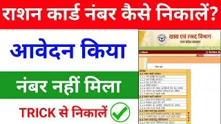 राशन कार्ड नंबर कैसे निकालें? | आवेदन किया लेकिन नंबर नहीं मिला | TRICK से निकालें