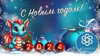 Дорогие Атомианцы! С Новым 2024 Годом! Сообщество Atomevo