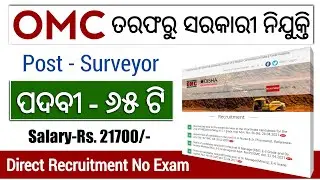 OMC Recruitment 2021 | Odisha govt job 2021 | No Exam direct entry | Odisha job updates 2021 | #OMC