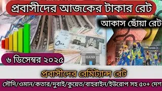 Today world all country money exchange rate BDT || 06/12/2025
